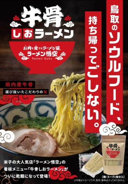 画像2: 牛骨しおラーメン（1食入り）＊乾麺＊ (2)
