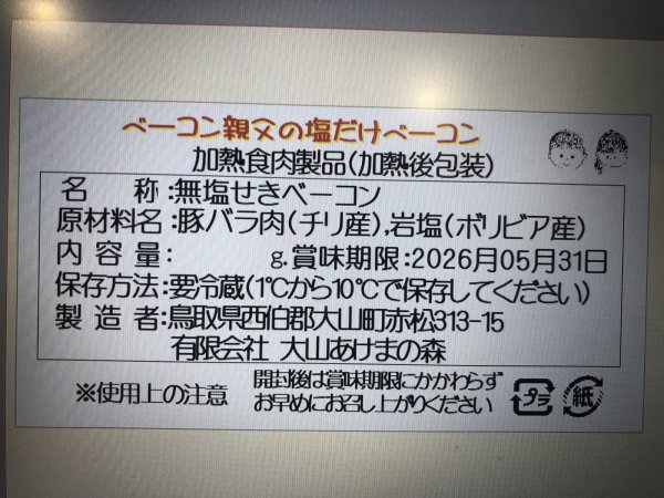 画像5: あけまの森、ベーコン小屋の頑固オヤジが作る塩だけベーコン（2本入り、約450〜470ｇ） (5)