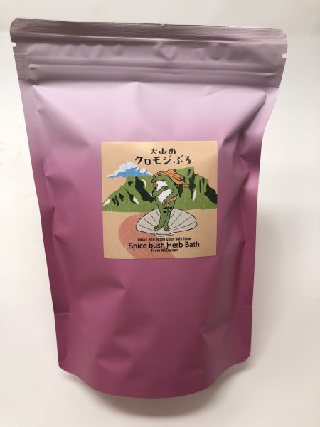 画像1: ＜大山町産＞大山のクロモジぶろ（入浴剤）お得な５個セット (1)