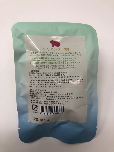 画像2: ＜大山町産＞よもぎぶろ（入浴剤） (2)